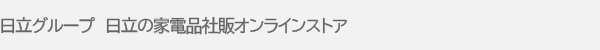 日立グループ　日立の家電品社販オンラインストア